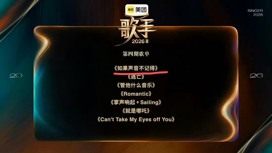 网传张碧晨唱如果声音不记得歌手2026 节目组的歌单一发，之前的悬念都没了。张碧