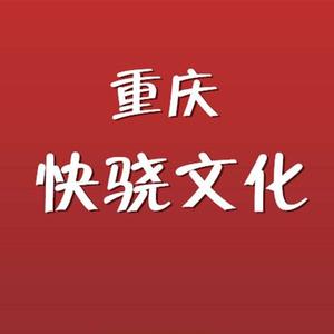 快骁大重庆房观