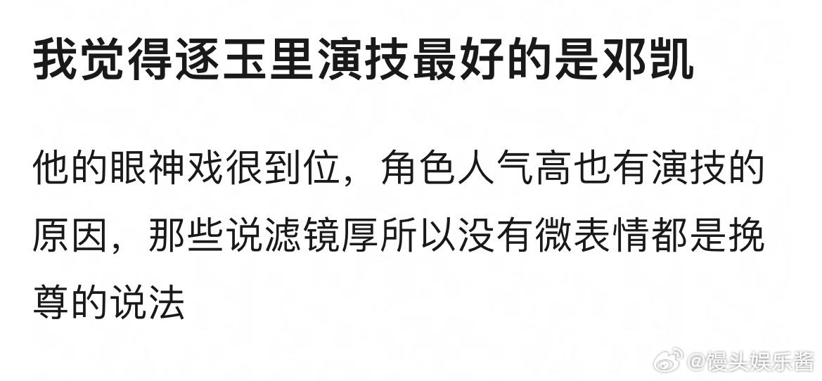 网友说逐玉里演技最好的是邓凯，你怎么看 