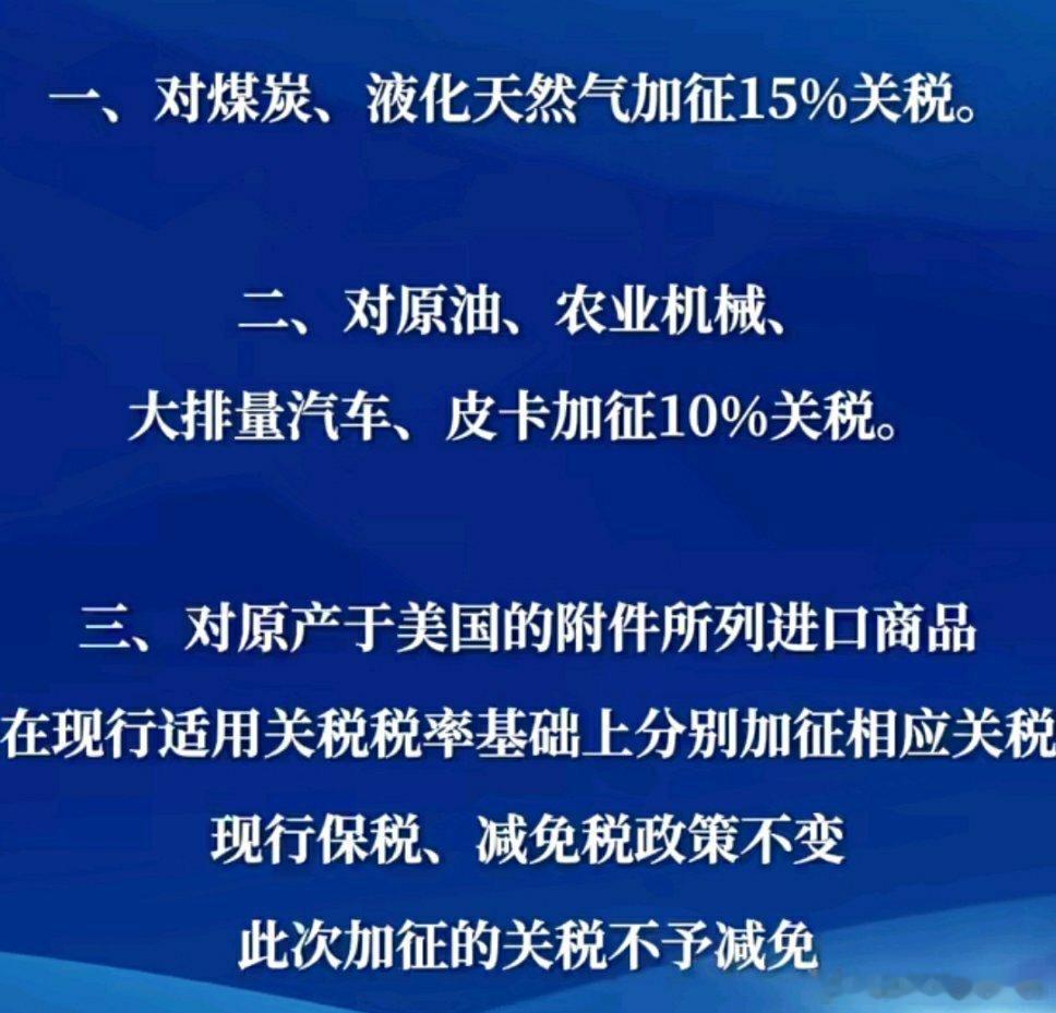 🔻中国宣布对美国加征关税。🔻对煤炭、液化天然气加征15%关税，对原油、农业机