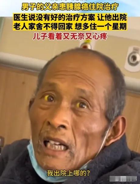 “这就是穷人的悲哀！”2023年11月，江苏一大爷确诊为胰腺癌，医生劝他回家该吃