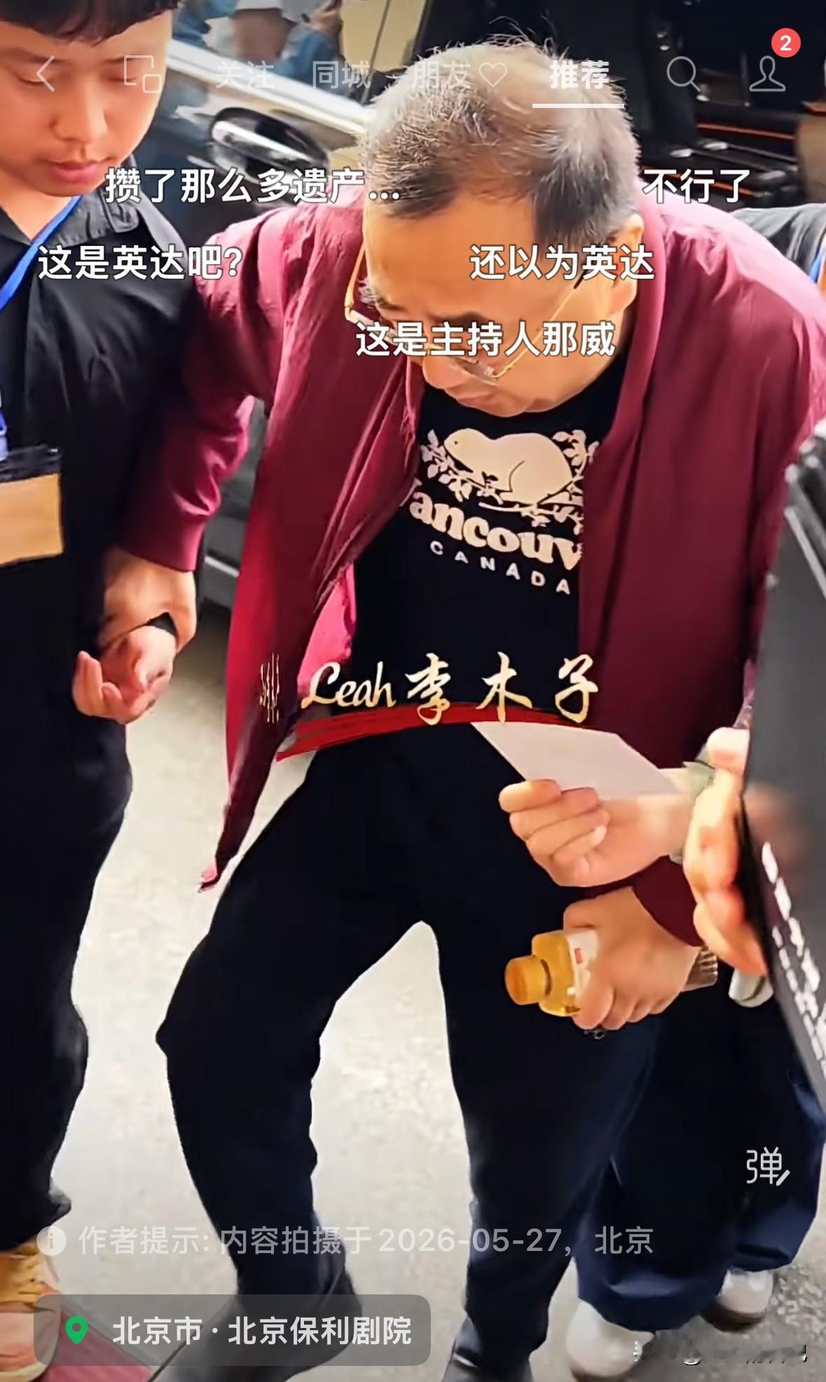 第一眼我以为是英达呢，因为英达现在也是步履蹒跚，走路需要拐杖了。
原来是那威，他