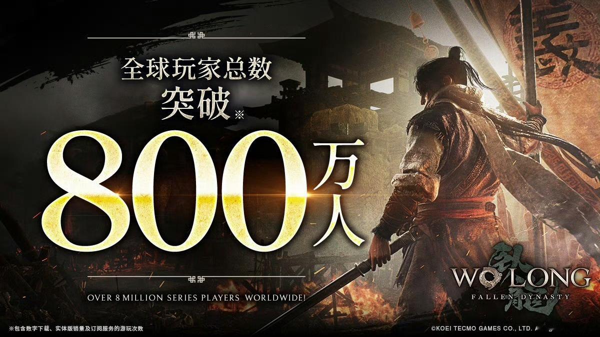 《卧龙：苍天陨落》玩家总数突破800万！更期待第二代了[期待][期待][期待]，