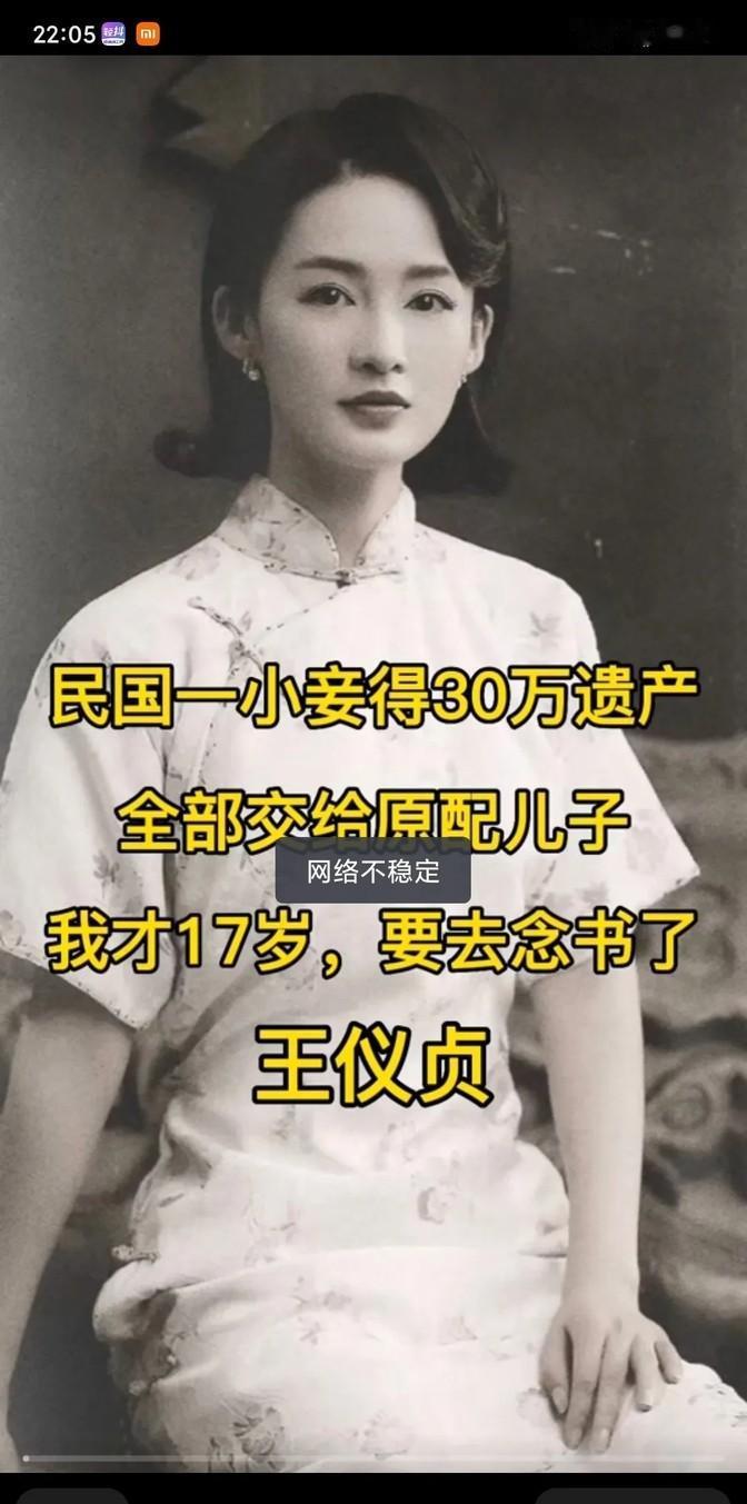 民国军阀王德庆身亡后，小妾王仪珍分得30万遗产，却交给原配儿子，说我才17岁，要