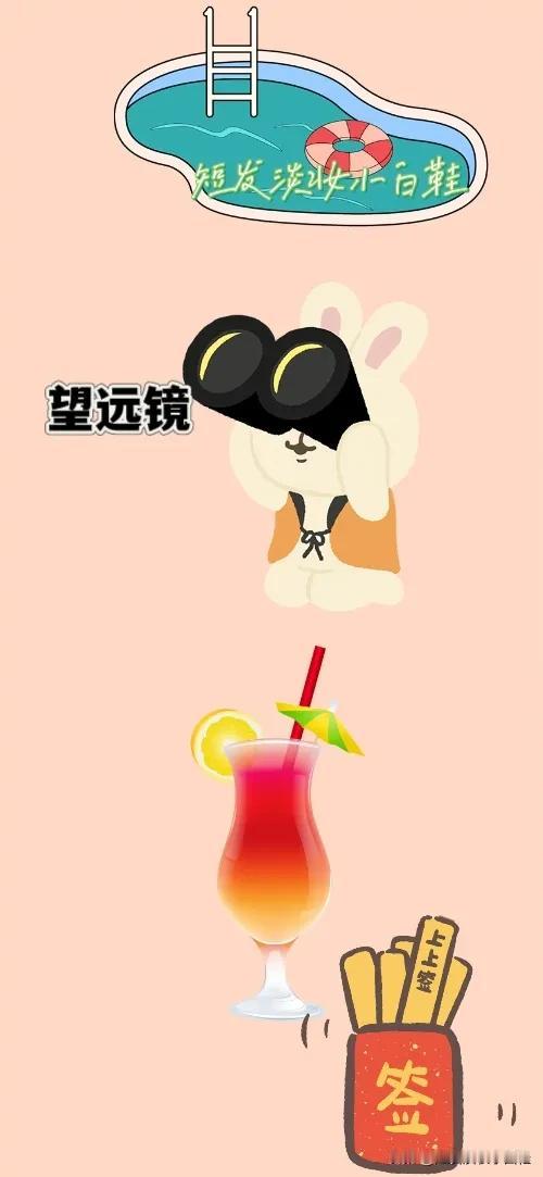 泳池 望远镜 果汁🍹签筒，打一成语—————