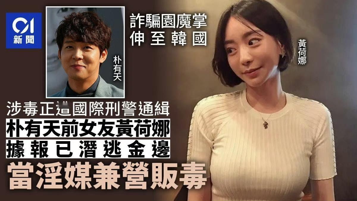 黄荷娜才是真正意义上的韩国财阀千金，和她有关系的男性，死的死坐牢的坐牢！

黄荷