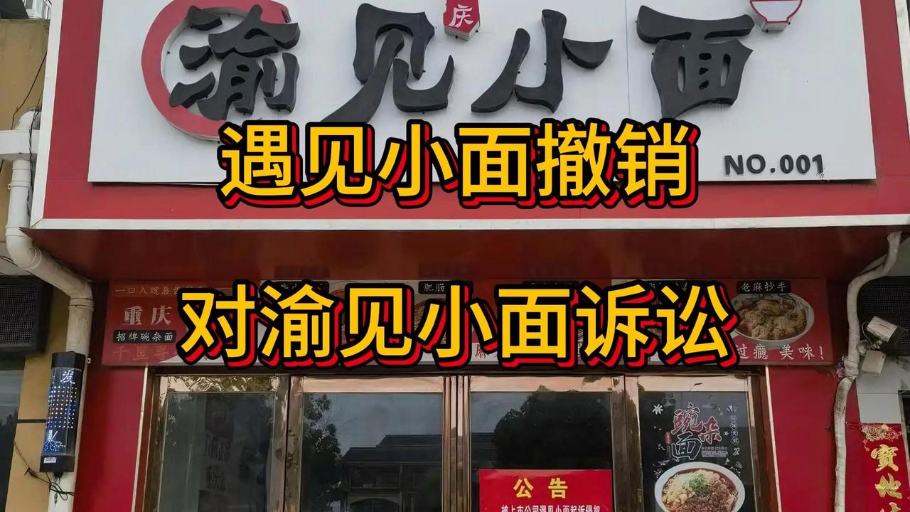 “遇见小面”起诉“渝见小面”，
这更像一场赢了法律条文，
输了商业伦理的公关危机