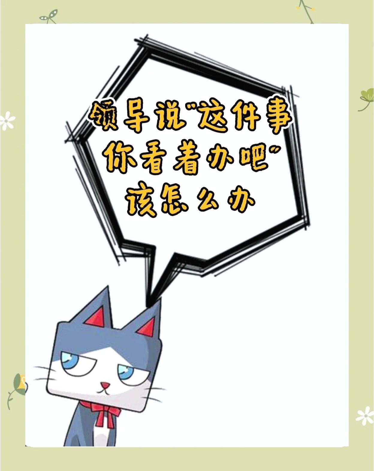 “你看着办”不是放权：是办砸了你负责
老板一句“你看着办”，新人当圣旨，老手当雷