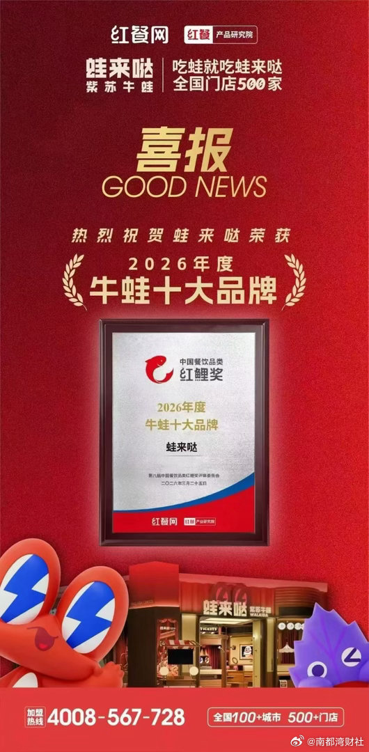 🔥蛙来哒喜报来袭 载誉前行🏆荣获「2026年度牛蛙十大品牌」✔️红餐网权威认