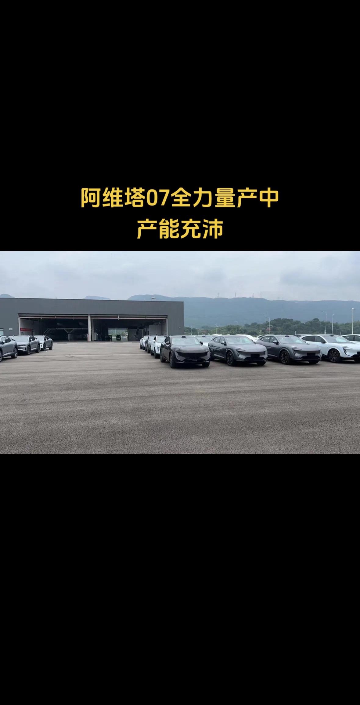 阿维塔07内销车前两批已交付完成！目前产能充沛全力量产中，九月上市或将...