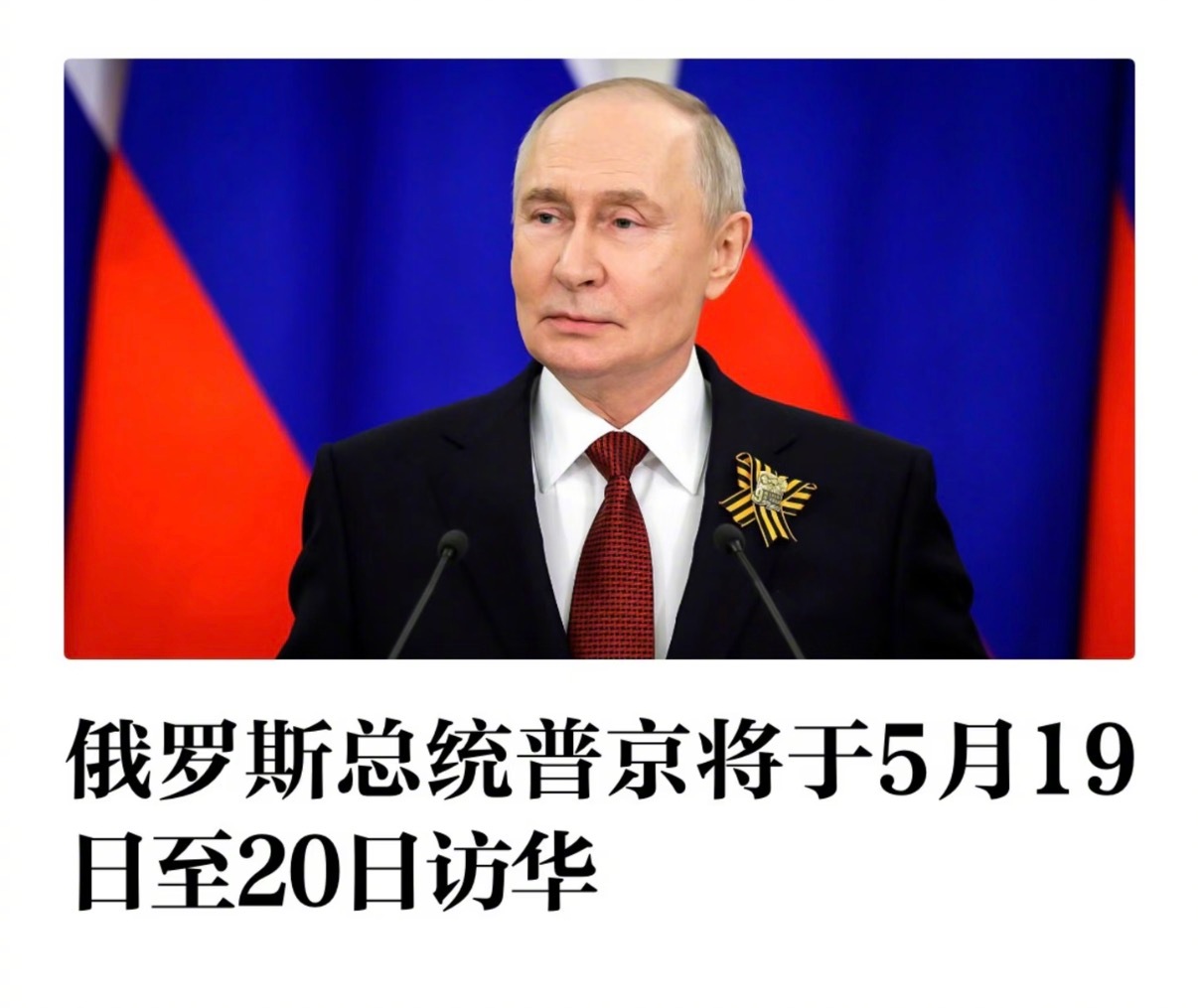普京将于5月19日至20日访华普京要来了，最近北京热闹啊，大国领导人背靠背访华。