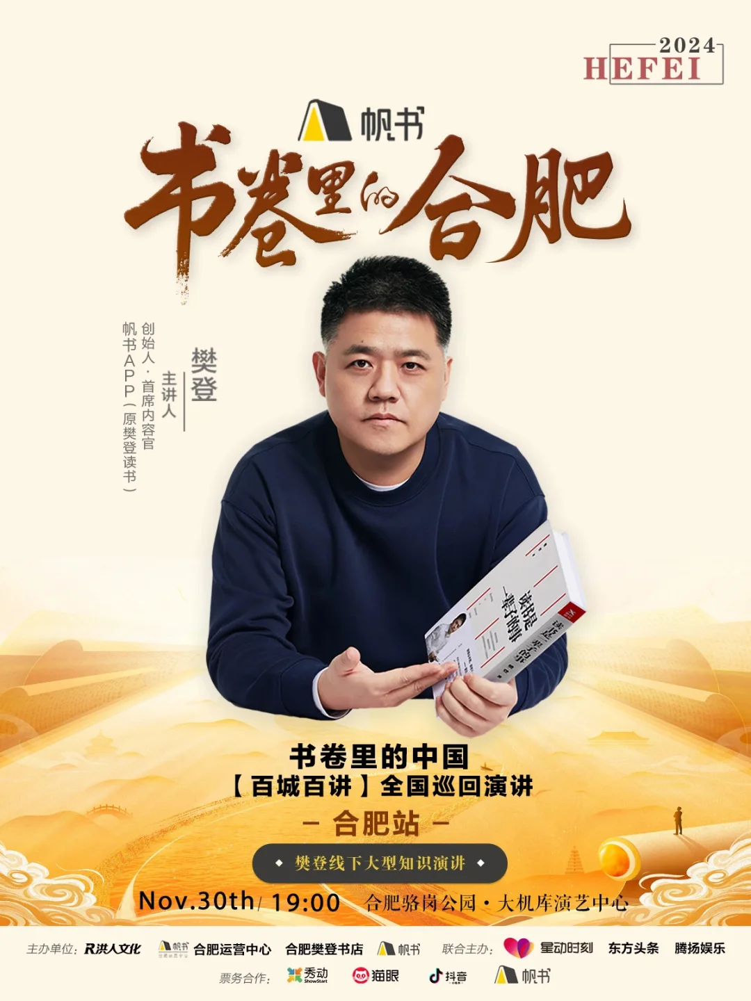 书卷里的合肥，樊登来了！