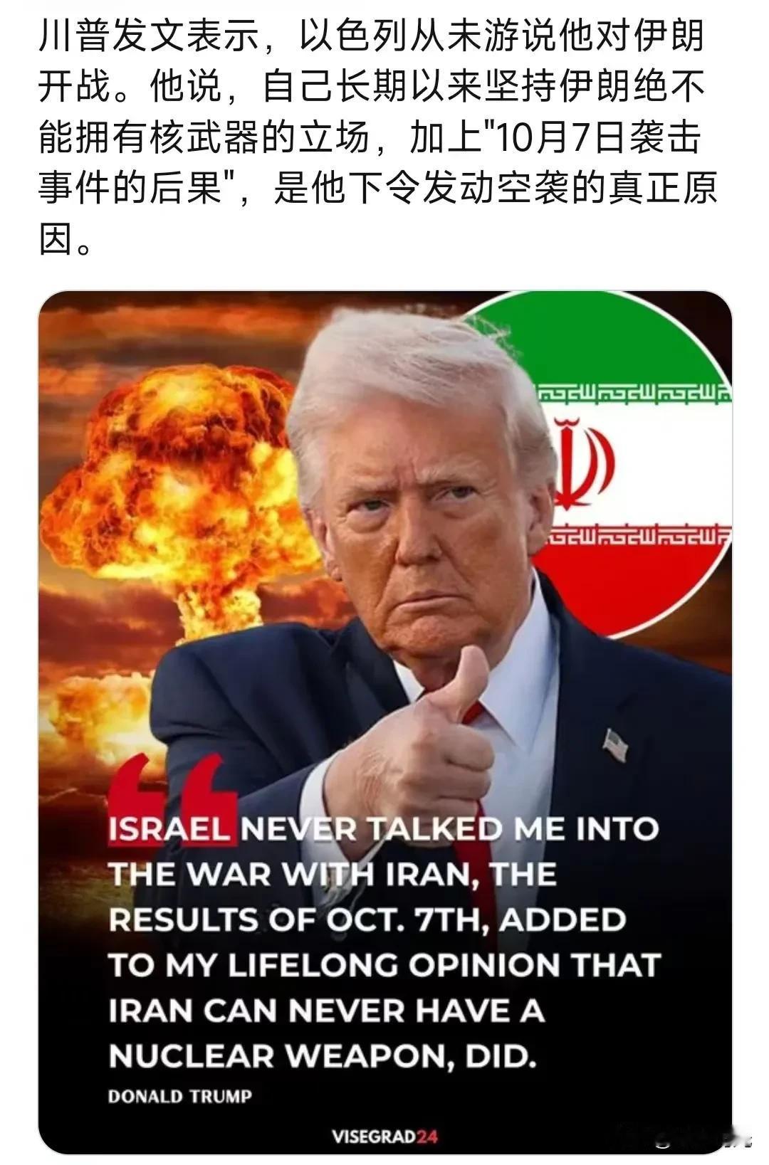 川普发文表示，以色列从未游说他对伊朗开战。他说，自己长期以来坚持伊朗绝不能拥有核