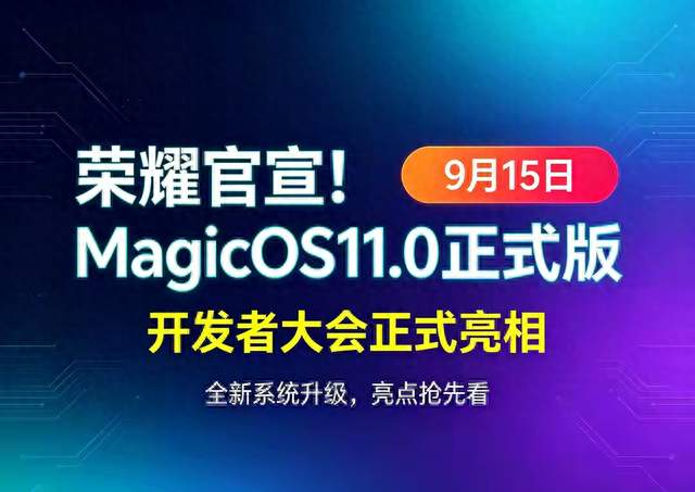 荣耀放大招！MagicOS11.0定档15号亮相，老机型这次有福了