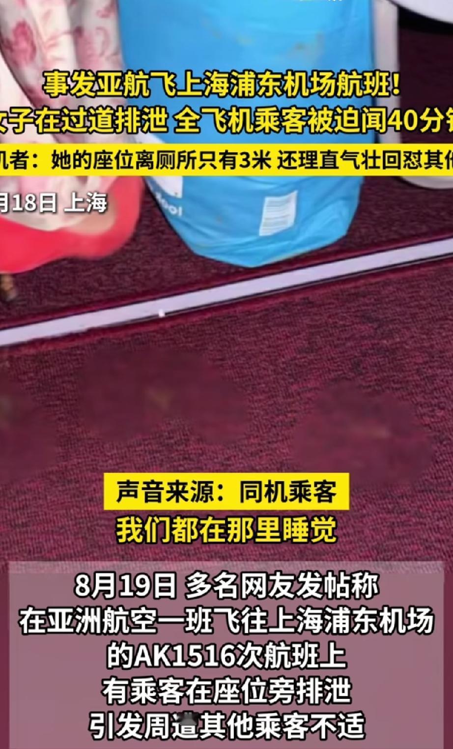 女子在亚航马来西亚飞国内航班的座位上拉大便，同排乘客：开始还以为是小孩呕吐，对方
