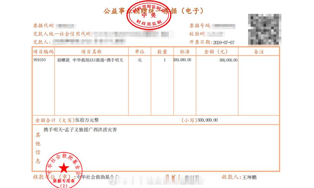 孟子义向广西捐款50w 愿广西平安 