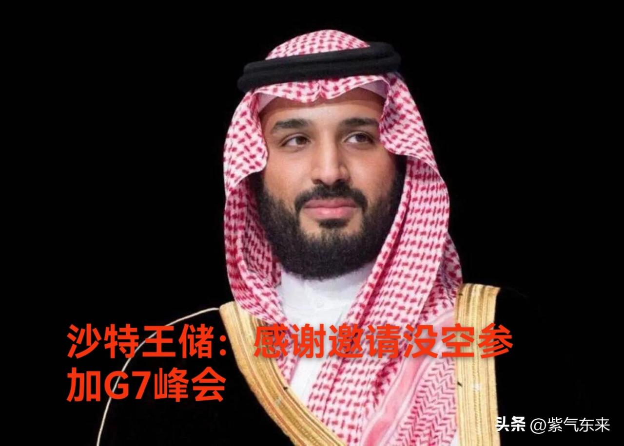 沙特王储连续三次拒绝G7峰会邀请！

沙特王储兼首相默罕默德·本·萨勒曼致信法国