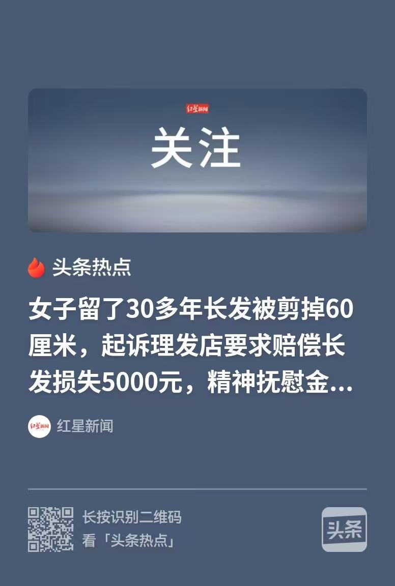 黑龙江齐齐哈尔，女子留了30年的长发，突然想剪短，她来到理发店，就跟理发师说，剪