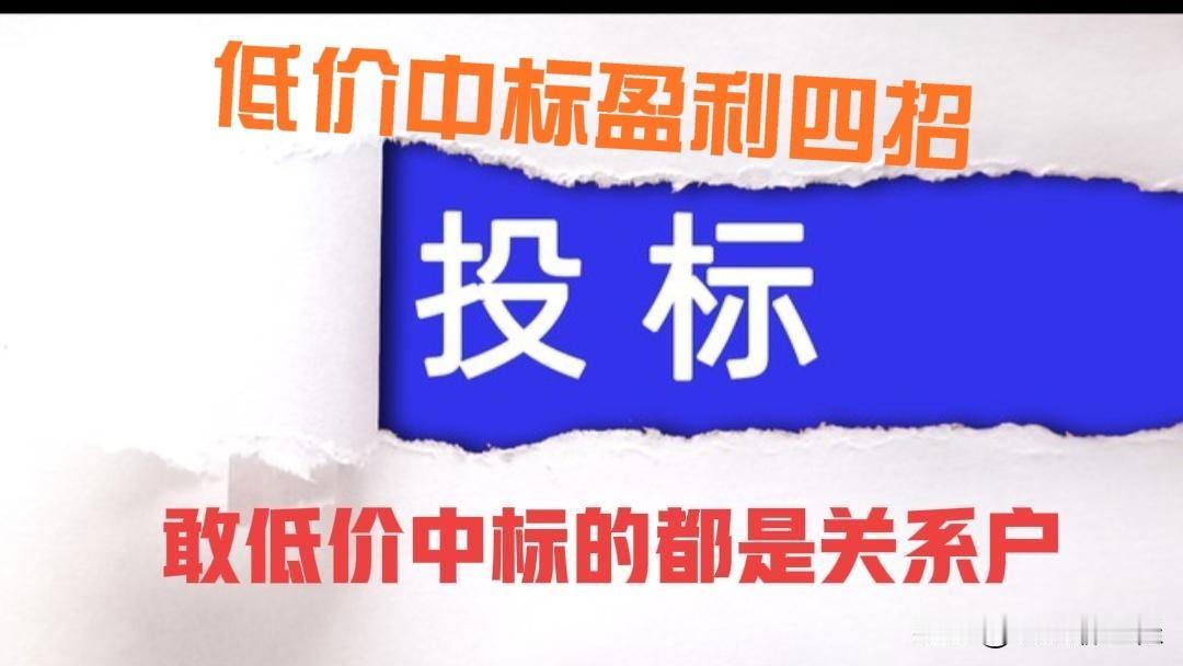 敢低价中标的，都是有“内应”的关系户。
低价中标指的是低于成本价中标获取工程合同