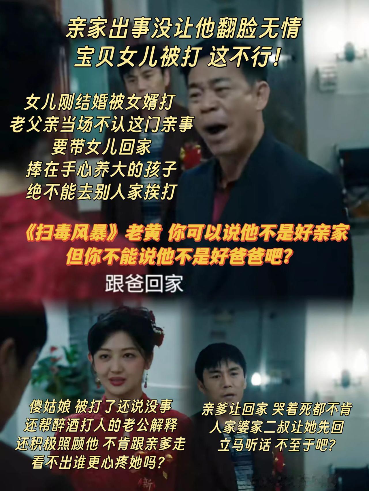 《扫毒风暴》老黄，他可能不是个好亲家，但他是个好爸爸？[泪奔]
黄玲玲和卢天赐结