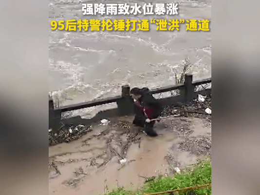 太燃了！暴雨困住居民区，一名95后特警义无反顾跳进浑浊积水里，抡起锤子奋力打通泄