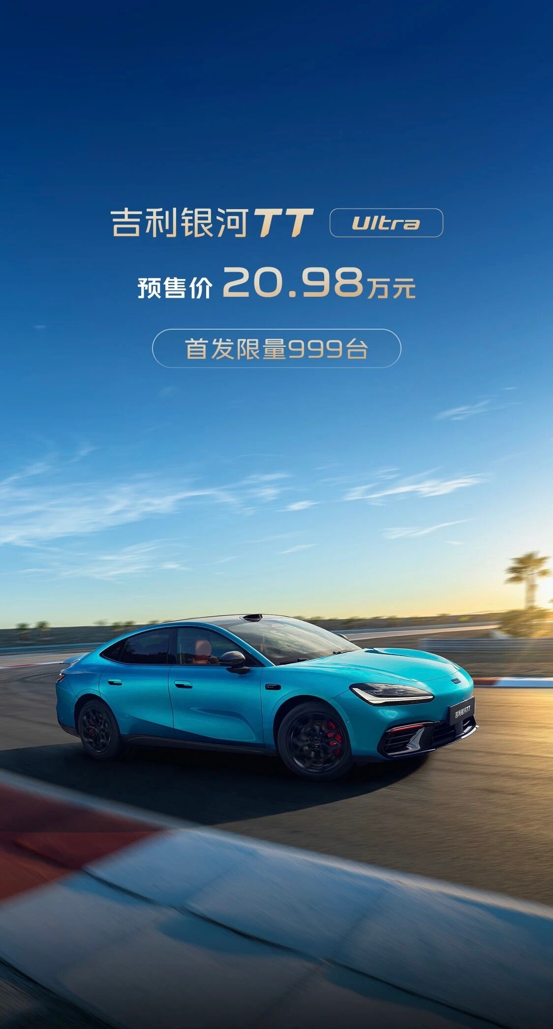 20.98万元，吉利银河TT Ultra把压力给到了整个20万级纯电市场。如果说