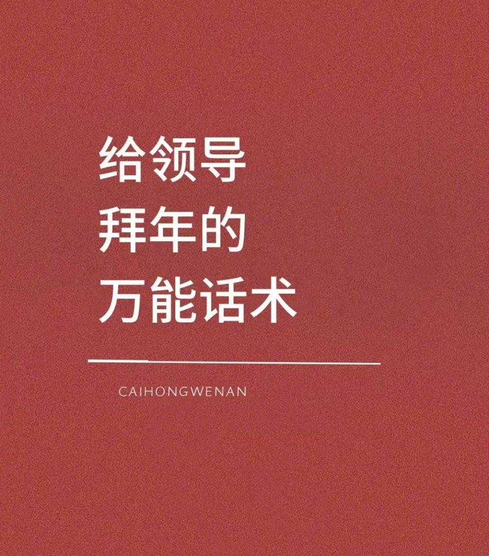 #上班族手册# 给领导拜年的万能话术！ ​​​