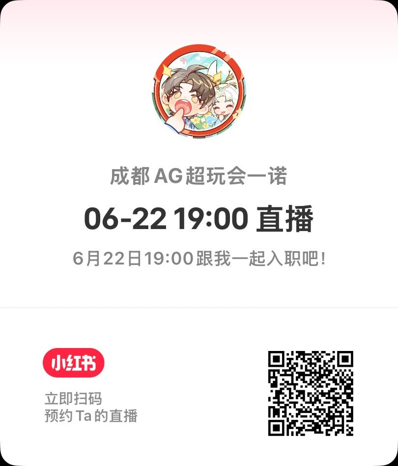 小🍠直播预告～大家可以预约起来咯！！青衿怀诺共承千秋