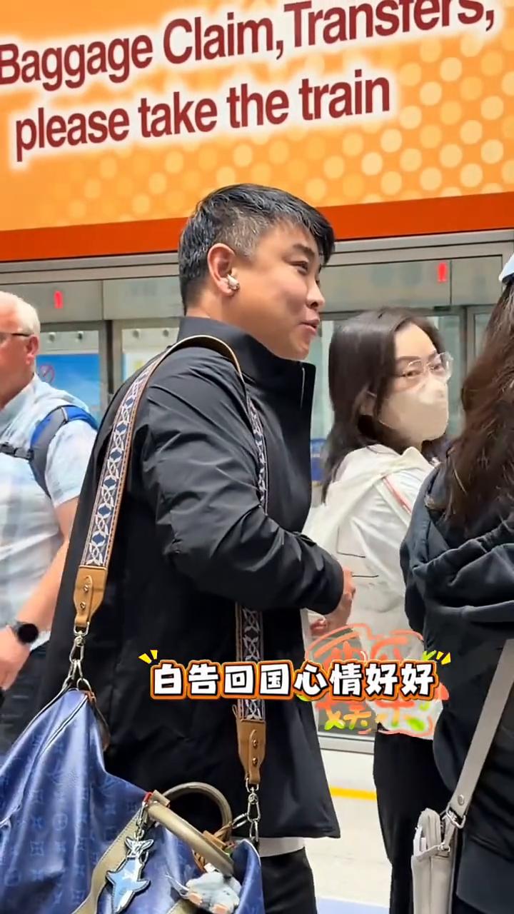 平安抵达，好好休息。白告回国，心情好好。