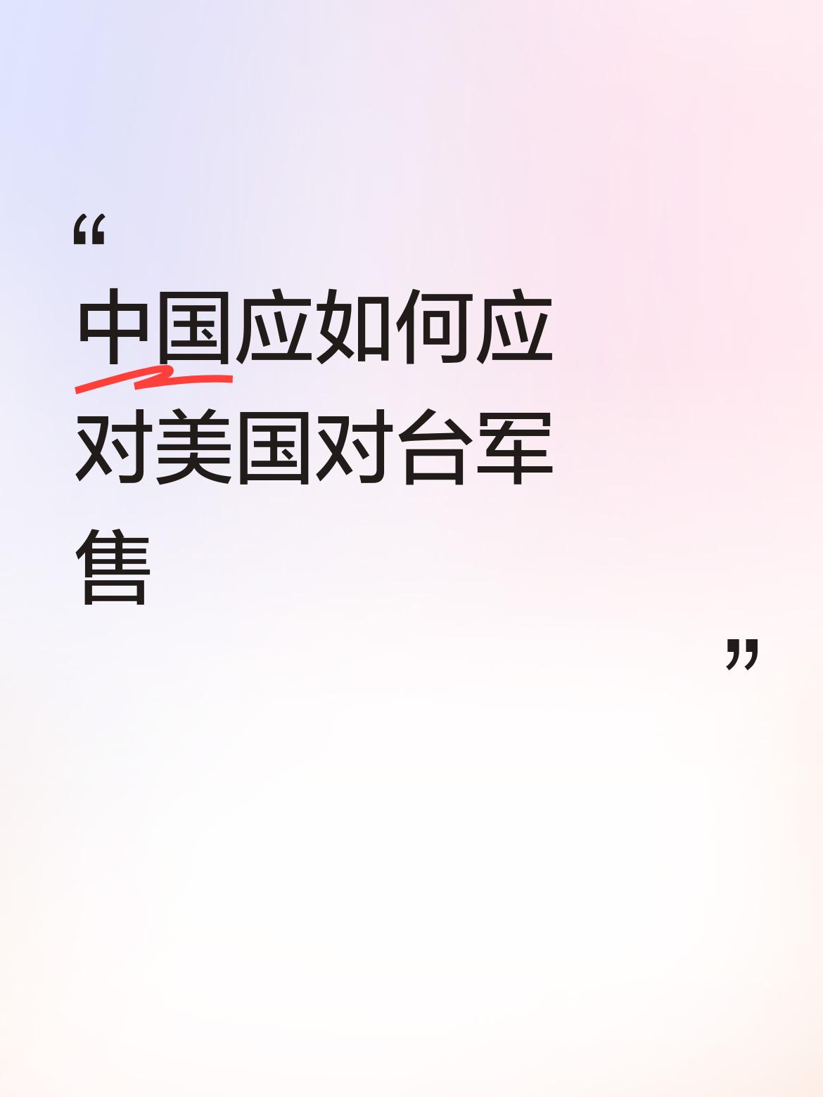 [加油][加油][加油][加油][加油][加油]
以牙还牙以血还血🩸!
美国?
