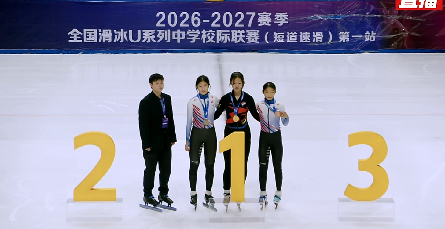 2026-27赛季短道速滑U系列第一站U17女子500米金牌，辽宁队李欣欣。 ​