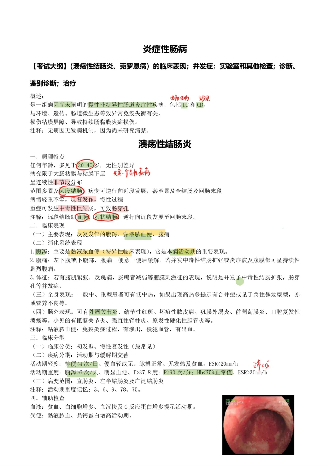 内科学-炎症性肠病