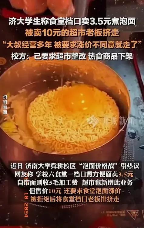 济南大学的学生称，食堂档口卖三块五的泡面被卖十元的超市老板挤走了。
这就是典型的