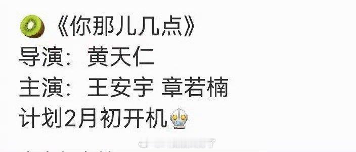 网传王安宇、章若楠的《你那儿几点》暂定2月份开机，大家压扑还是爆？ 