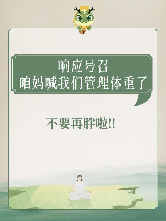 咱妈喊我们管理体重啦📣
