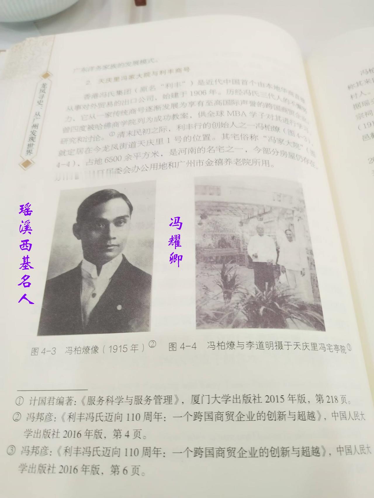 龙凤街新出版史志《龙凤寻史：从广州发现世界》刊登瑶头西基名人·冯耀卿 讲述冯耀卿