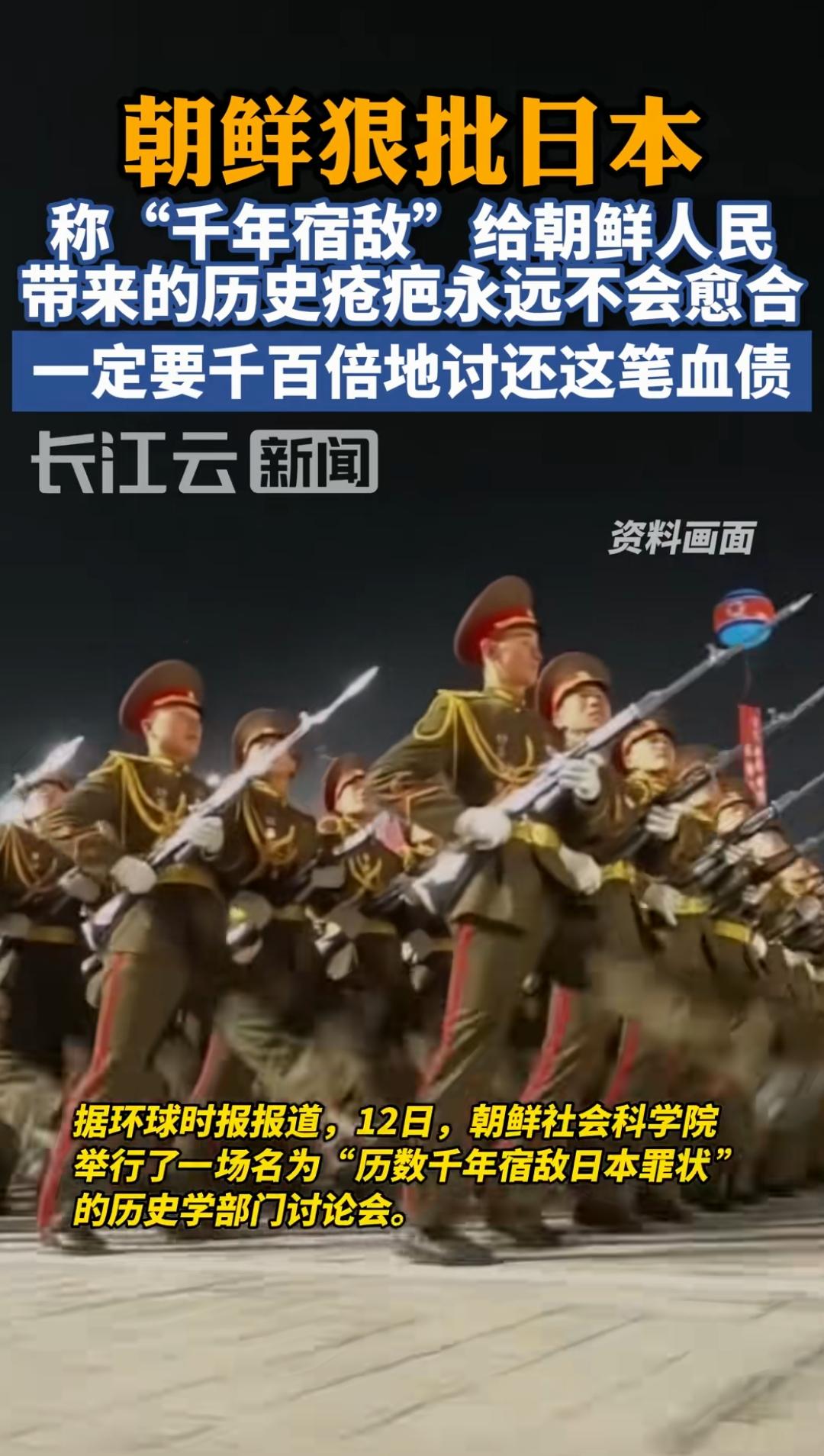 朝鲜狠批日本！

称千年宿敌给朝鲜人民带来的历史疮疤永远不会愈合，一定要千方百计