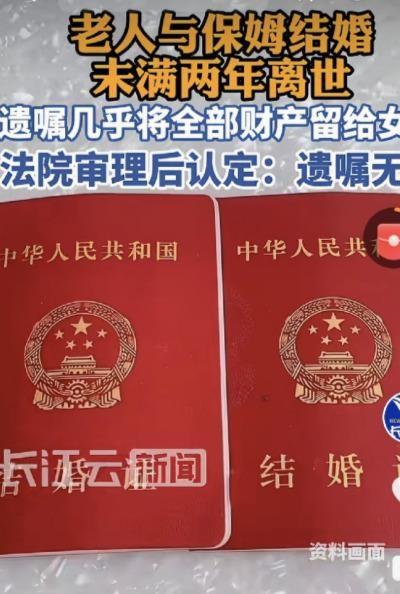 北京一离异男娶了保姆，写下遗嘱把财产全留给她，两年后男子去世，保姆拿遗嘱要继承，