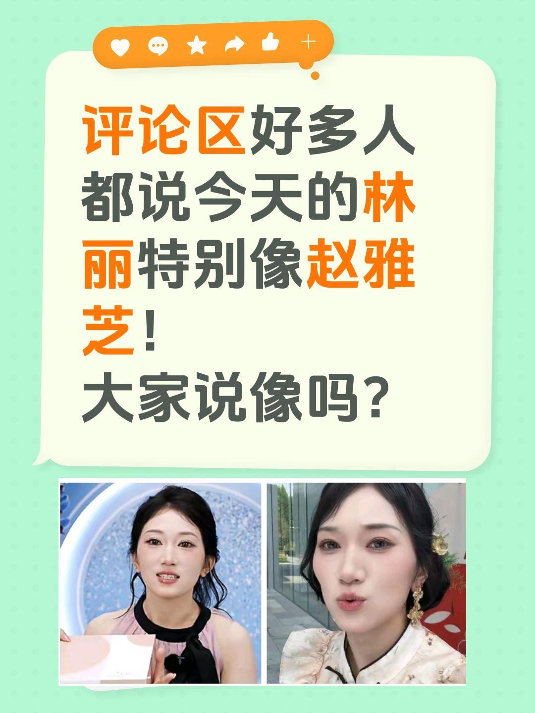 林丽像赵雅芝？评论区好多人都说今天的林丽特别像赵雅芝！
大家说像吗？林丽