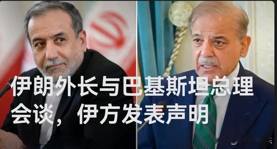 伊朗外长与巴基斯坦总理会谈，伊方发表声明

   据外媒报道伊朗外交部25日在社