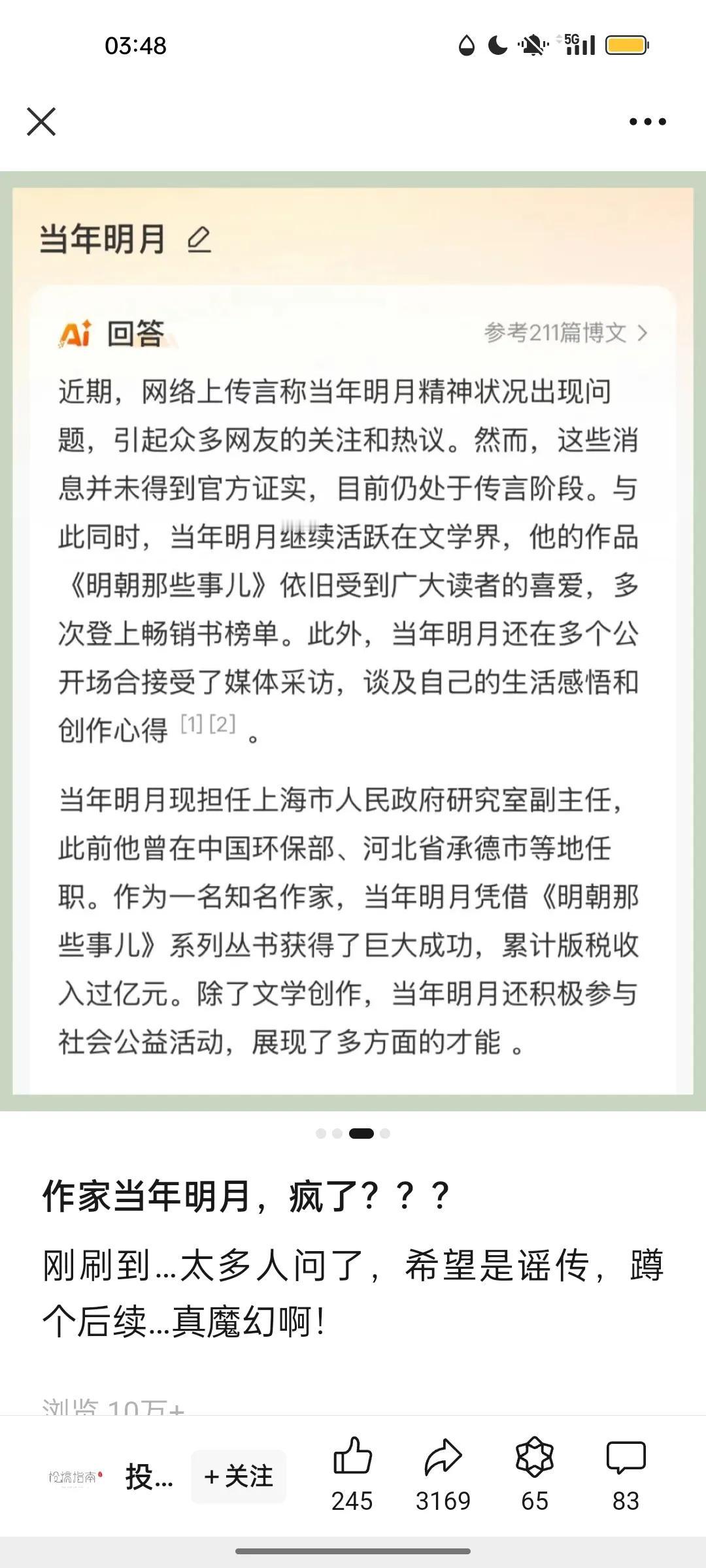 上海市政府研究室的作家当年明月，被谣遥领先了？