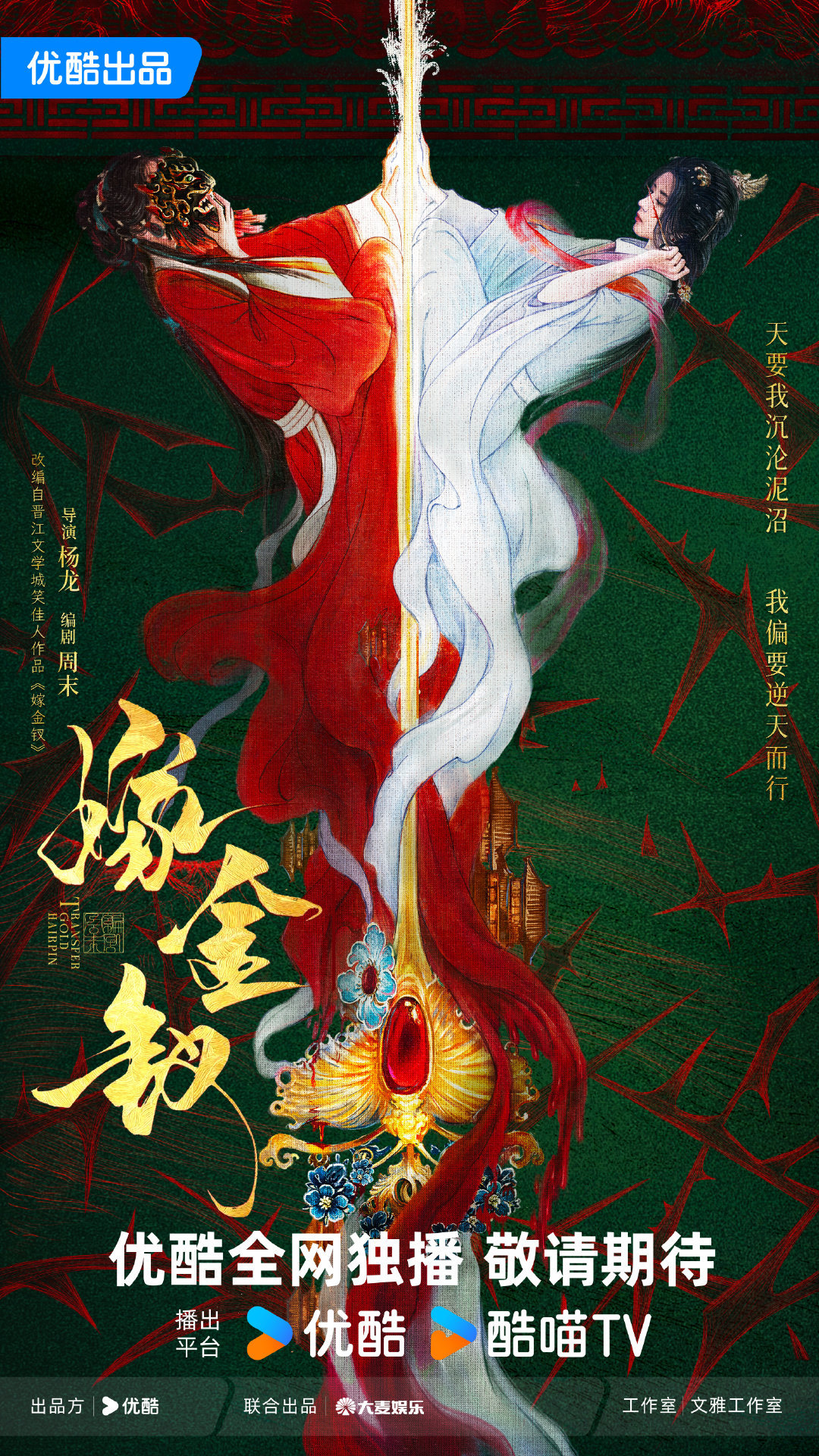 🍉田曦薇、周翊然《嫁金钗》平番，导演：杨龙《雁回时》，编剧：周末《延禧攻略》 
