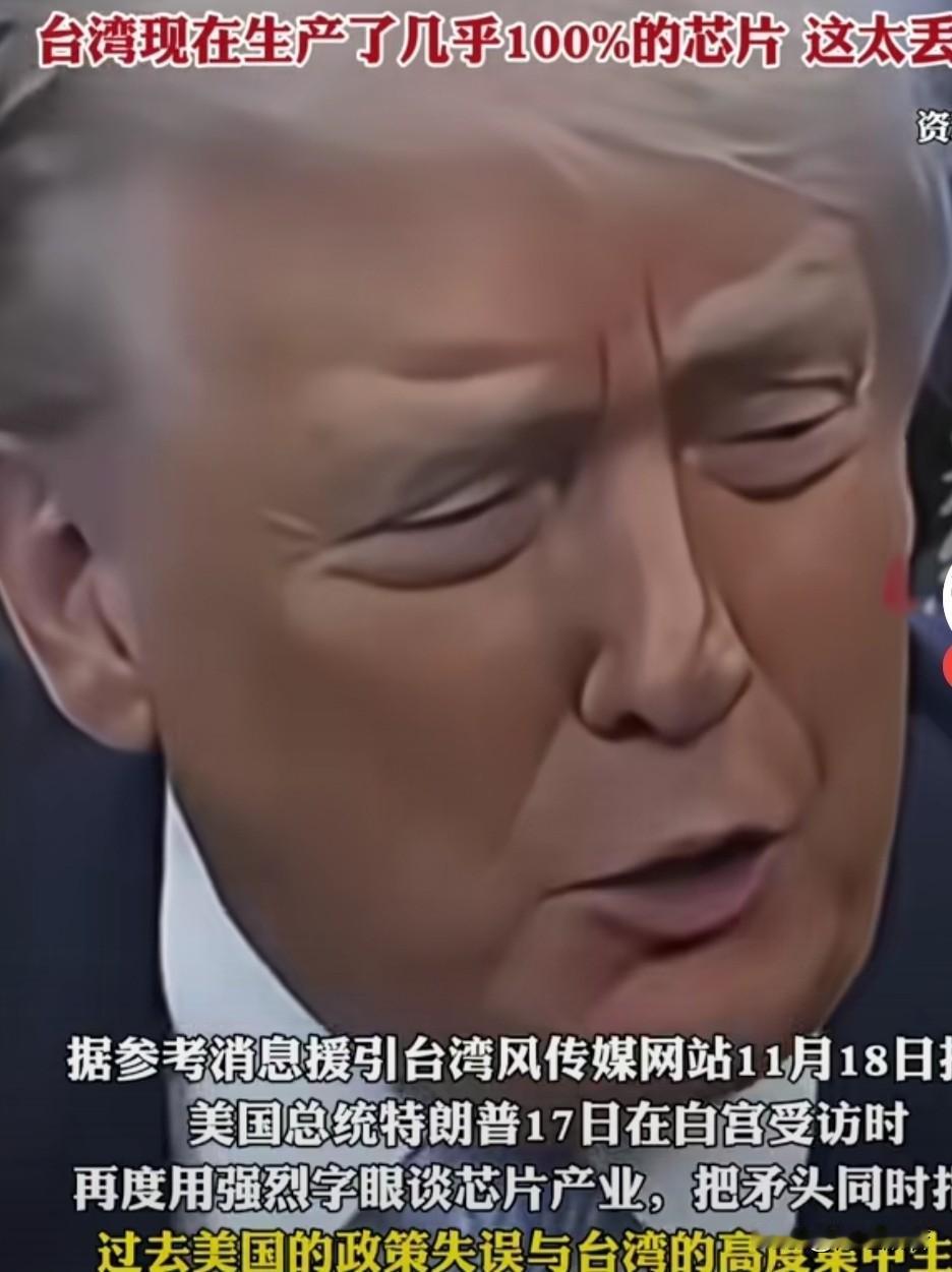 夺回芯片是特朗普的又一块心病。

全球产业链的融合已成定局，台湾是几乎100%芯