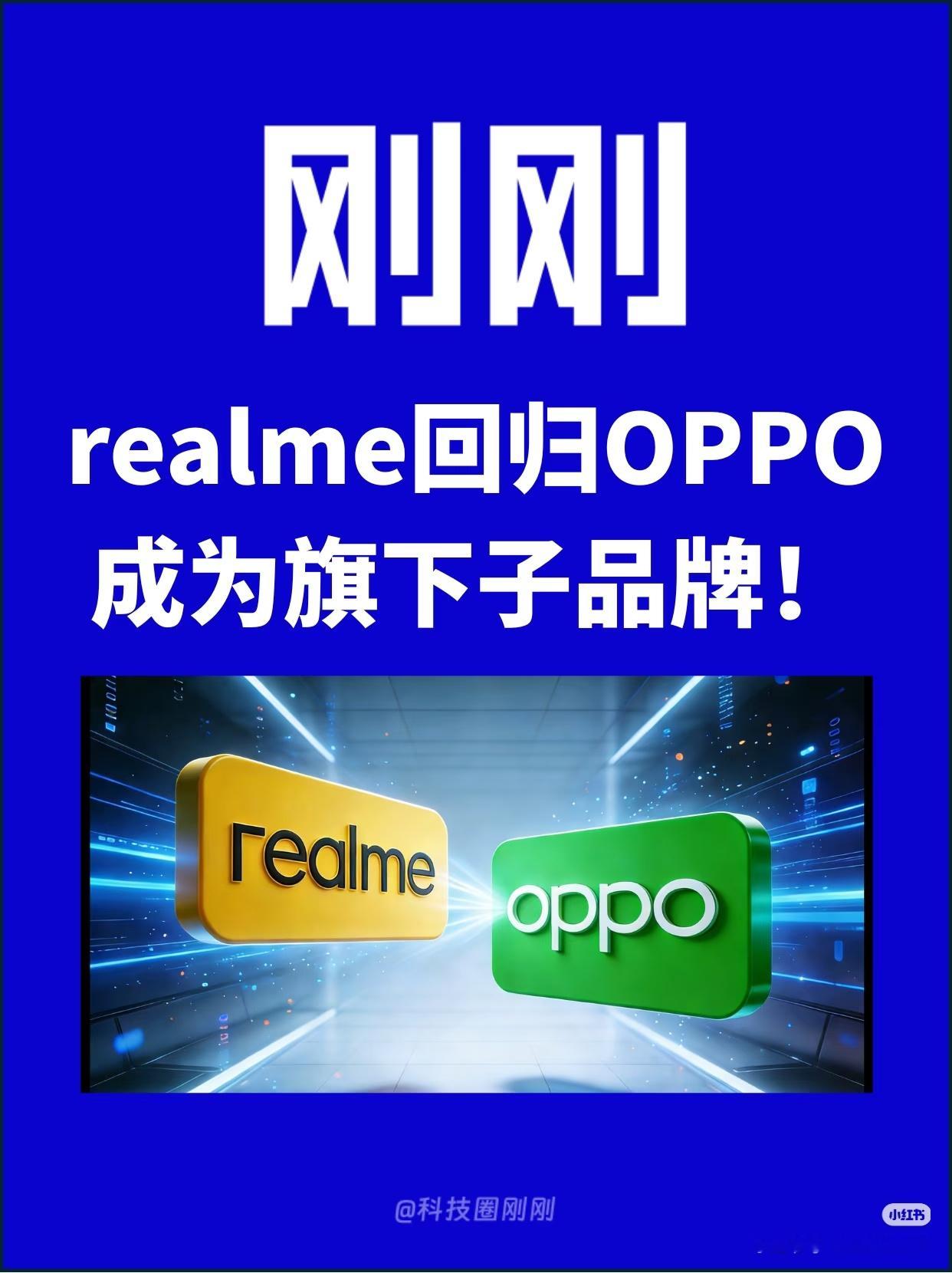 OPPO回应realme将回归真我realme回归OPPO，与一加组成双子品牌架