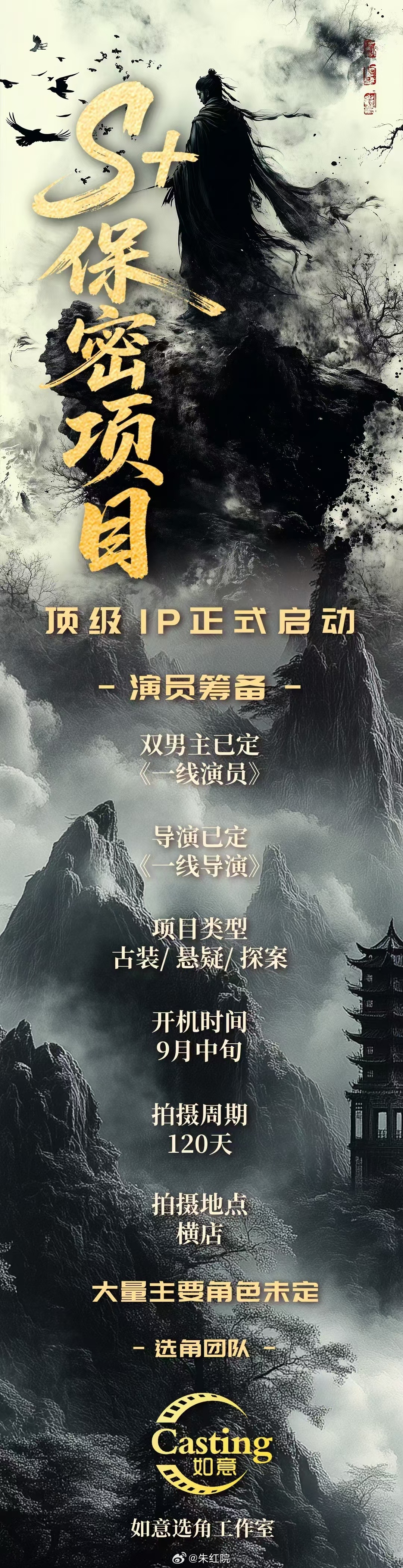 S+顶级IP古装悬疑剧，双男主、导演已定一线，9月中旬横店开机，拍摄周期120天