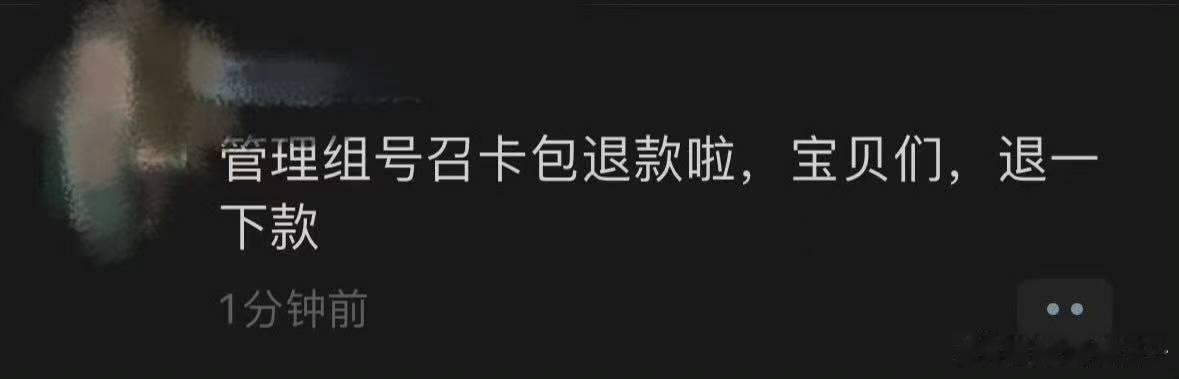 发这种的大家看见直接投反黑那边吧，大家努力孝卡包这么久，发这种比唯➗还阴 