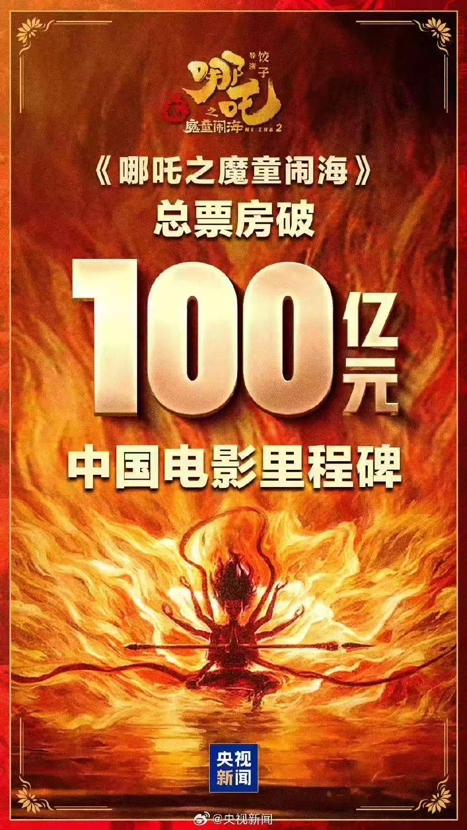 哪吒2破100亿 中国人民沸腾了，至少是中国电影人沸腾了，无论是从业者，还是影迷