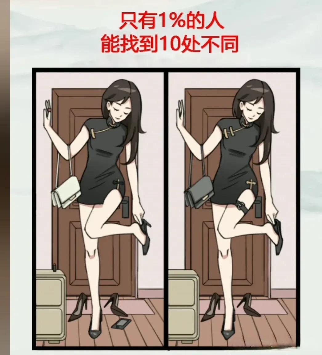 考眼力，找不同，多动脑筋多动眼睛。
找找看，很有趣。
你找到几处？
[捂脸][捂