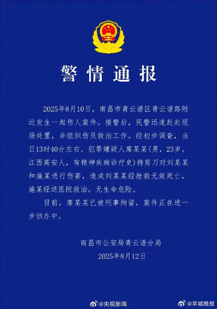 #23岁精神病史男子持剪刀伤害2人# 8月12日，南昌市公安局青云谱分局发布警情