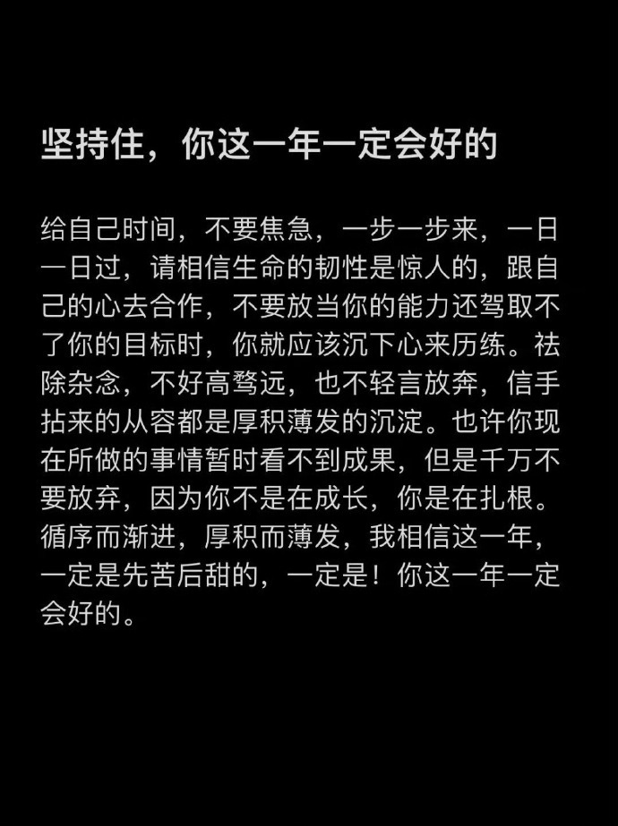 坚持住你这一年一定会越来越好运势
